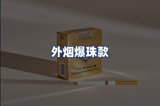 外烟爆珠款